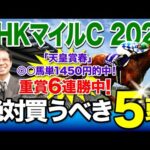 【NHKマイルC　2024】重賞6連勝中！この春絶好調の塾長が厳選した「買うべき5頭」を見逃すな！[必勝！岡井塾]