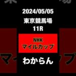 NHKマイルカップ　競馬予想　東京競馬場　JRA