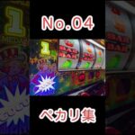 ペカり集『ジャグラーガールズ』 No.4  #スロット #パチスロ #ジャグラー #shorts  #ジャグラーガールズ  #ぺかり