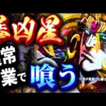 【常に勝てる台】打ちたい時だけ打って勝つ為の立ち回り実戦を「P北斗の拳 暴凶星」で！