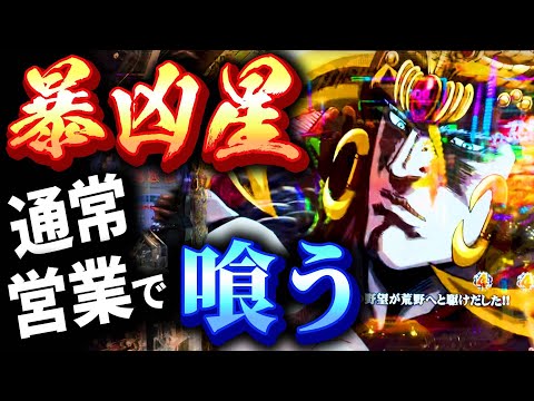 【常に勝てる台】打ちたい時だけ打って勝つ為の立ち回り実戦を「P北斗の拳 暴凶星」で！