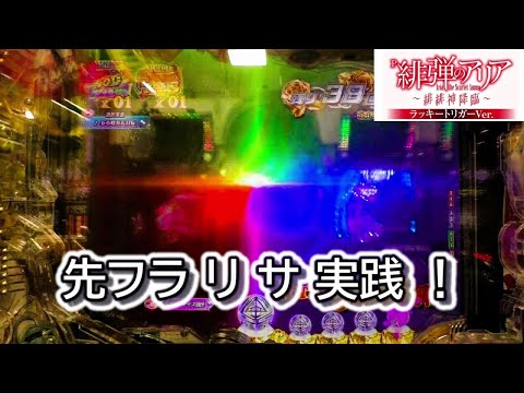 【 P緋弾のアリア～緋緋神降臨～】ラッキートリガーの性能は…！？