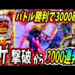 【P北斗の拳 暴凶星】倒せば3000発の激熱バトル発生！？3000発の波が押し寄せる！！ 実践No.307【パチンコ】【北斗の拳】【暴凶星】