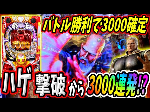 【P北斗の拳 暴凶星】倒せば3000発の激熱バトル発生！？3000発の波が押し寄せる！！ 実践No.307【パチンコ】【北斗の拳】【暴凶星】