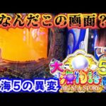 【P 大海物語5】大当たり中に異変が⁉︎ この現象は何？【パチンコ】【海物語】【大海5】