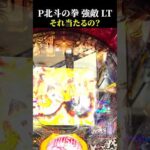 【P北斗の拳 強敵 LT】青保留→神拳バトルからまさかの展開！ #スロット #パチンコ #shorts