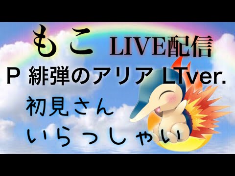 【P 緋弾のアリア LTver.】縦型配信。いろんな演出見せちゃうよ～。※垂れ流し配信。