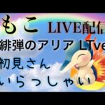 【P 緋弾のアリア LTver.】縦型配信。いろんな演出見せちゃうよ～。※垂れ流し配信。