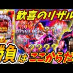 【P北斗の拳 暴凶星】絶体絶命のピンチからRUSHへ舞い戻る！？歓喜のリザルト画面が出現！！ 実践No.303【パチンコ】【北斗の拳】【暴凶星】