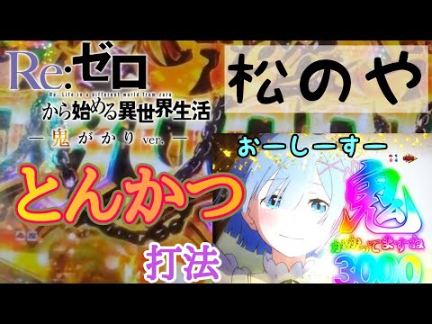 【P Re:ゼロから始める異世界生活 鬼がかりver】シン松のや　おろしポン酢とんかつ打法は万発のんたろうを達成させた件