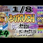 【P Re:ゼロから始める異世界生活 鬼がかりver.】初RUSH！！！【ホール実践】