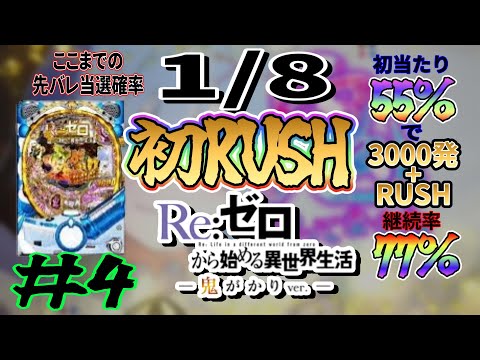 【P Re:ゼロから始める異世界生活 鬼がかりver.】初RUSH！！！【ホール実践】