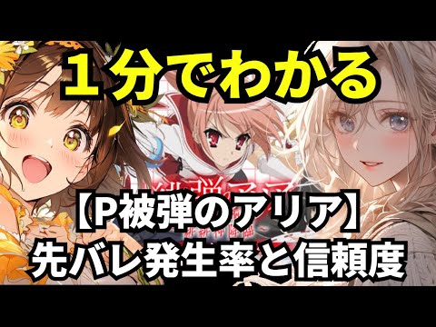 【P緋弾のアリア ～緋緋神降臨～ ラッキートリガーVer 】1分でわかる先バレ（先フラ）発生率と信頼度