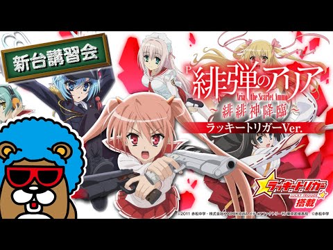 P緋弾のアリア ～緋緋神降臨～ ラッキートリガーVer.のお勉強だぽぉー！【Bさんのパチンコ紹介だぽぉー】