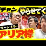 【P緋弾のアリア〜緋緋神降臨】みんな迷惑かけてごめん！！戦わせて欲しい！！！【10万円集めてスロット&パチンコノリ打ち！！＃64】