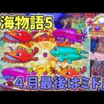 P大海物語5 ４月最後はミドルで勝負！？どうなる？ ヒゲパチ 第1744話 大海5実践