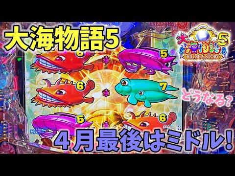 P大海物語5 ４月最後はミドルで勝負！？どうなる？ ヒゲパチ 第1744話 大海5実践