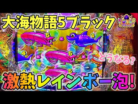 P大海物語5ブラック ヒゲパチ 第1762話 ST中に激熱のレインボー泡！？どうなる？大海5ブラック実践