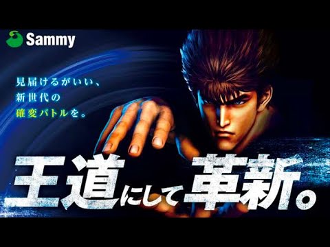 【実機配信】 サミー P北斗の拳8-救世主- 「ひりつかない方の北斗」  2024/05/27【パチンコ実機ライブ配信】