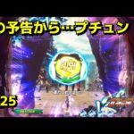 【P北斗の拳9闘神：225】このタイミングでまさかの「プチュン」！？