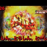 【P北斗の拳9闘神：226】神拳保留かと思いきや…「とうしん、とうしん、とーしん♪」