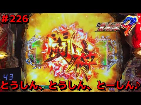 【P北斗の拳9闘神：226】神拳保留かと思いきや…「とうしん、とうしん、とーしん♪」