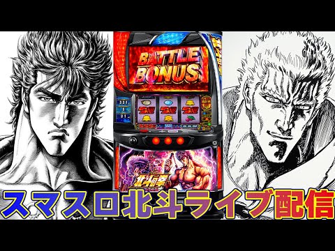 【パチスロ生放送】PASIO玉津のスマスロ北斗の拳は強い？弱い？後半戦！生放送パチンコパチスロ実戦！5/19