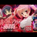 【アプリ版配信】P緋弾のアリア〜緋緋神降臨〜LT搭載　【ライブ配信】