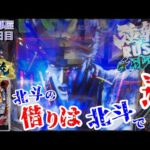 【スマスロ北斗の拳、P北斗の拳強敵LT】【北斗の借りは北斗で返す】まき部屋 199日目 #スロット #スロット女子 #スマスロ #スマスロ北斗の拳 #パチンコ #リゼロ #サミーの日 #井上真希