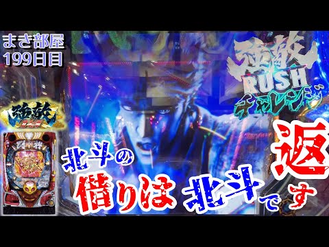 【スマスロ北斗の拳、P北斗の拳強敵LT】【北斗の借りは北斗で返す】まき部屋 199日目 #スロット #スロット女子 #スマスロ #スマスロ北斗の拳 #パチンコ #リゼロ #サミーの日 #井上真希