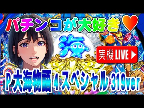 【パチンコゲーム】【P機】P大海物語4スペシャル319ver 三洋【実機】【ライブ】20240512A#パチンコ#懐かしいパチンコ#レトロパチンコ