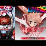 【パチンコ配信 雑談用ルーム】P緋弾のアリア～緋緋神降臨～ラッキートリガーVer.(アプリ版) 8