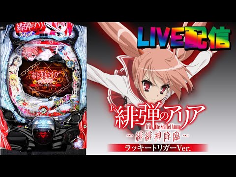 【パチンコ配信 雑談用ルーム】P緋弾のアリア～緋緋神降臨～ラッキートリガーVer.(アプリ版) 8