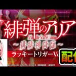 【P緋弾のアリア～緋緋神降臨～ラッキートリガーVer.】399のヤバさを身をもって知る雑談パチンコ【パチンコ】