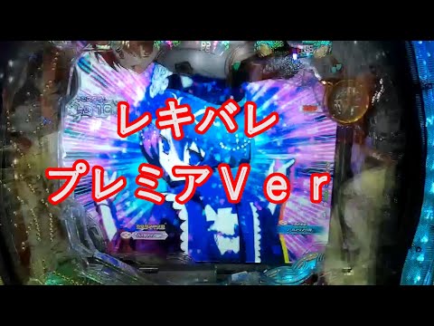 【P緋弾のアリア～緋緋神降臨～ラッキートリガーVer.】レキバレ　プレミアVer