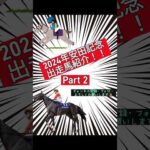 【安田記念】出走馬紹介！！Part2【競馬予想】#競馬 #競馬予想 #安田記念