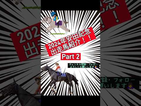 【安田記念】出走馬紹介！！Part2【競馬予想】#競馬 #競馬予想 #安田記念