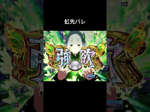 【素材】ぱちんこ リゼロ 虹先バレ 音 Re:ゼロから始める異世界生活（パチンコ）シリーズ #リゼロ #ぱちんこ #虹先バレ #先バレ