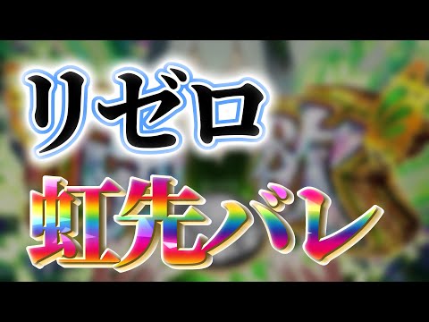 【素材】ぱちんこ リゼロ 虹先バレ 音 Re:ゼロから始める異世界生活（パチンコ）シリーズ #リゼロ #ぱちんこ #虹先バレ #先バレ