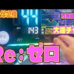 【リゼロ】パチンコ Re:ゼロ 20万発出たマルハンで真剣勝負！！万発出すまで帰れません！！連チャン打法も必死