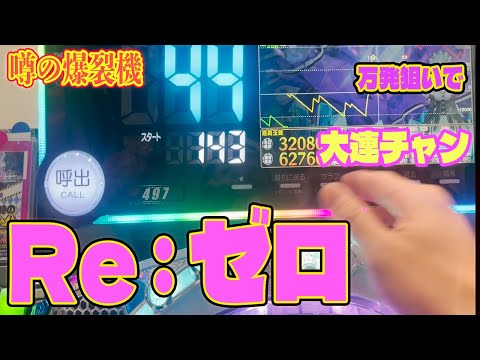 【リゼロ】パチンコ Re:ゼロ 20万発出たマルハンで真剣勝負！！万発出すまで帰れません！！連チャン打法も必死