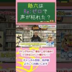 助六はRe:ゼロで声が枯れた？ #Shorts #ヒロシヤング #助六 #パチンコ