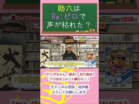 助六はRe:ゼロで声が枯れた？ #Shorts #ヒロシヤング #助六 #パチンコ