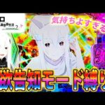 「ｅ Re:ゼロから始める異世界生活 season2～#2」脳汁出まくり!!!強欲告知モード縛りでぶち込んできた!!!!!