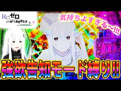 「ｅ Re:ゼロから始める異世界生活 season2～#2」脳汁出まくり!!!強欲告知モード縛りでぶち込んできた!!!!!