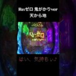 Re:ゼロ  鬼がかりver　天から地  #shorts #リゼロ #パチンコ #パチスロ