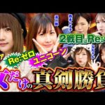 【女だけの真剣勝負！】エヴァ咆哮・Re：ゼロ鬼がかり・ガンダムUC爆裂王決定戦 中編[パチンコ][ぱちんこ][工藤らぎ][湯川舞][パニック7編集部]