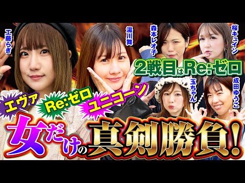 【女だけの真剣勝負！】エヴァ咆哮・Re：ゼロ鬼がかり・ガンダムUC爆裂王決定戦 中編[パチンコ][ぱちんこ][工藤らぎ][湯川舞][パニック7編集部]