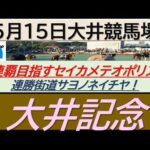 【競馬予想】SⅠ大井記念！～２０２４年５月１５日 大井競馬場 ：５－２７