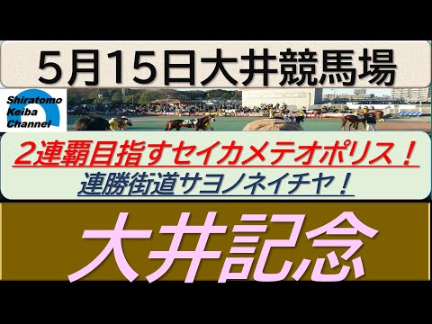 【競馬予想】SⅠ大井記念！～２０２４年５月１５日 大井競馬場 ：５－２７